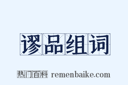 谬品组词是什么意思的图片